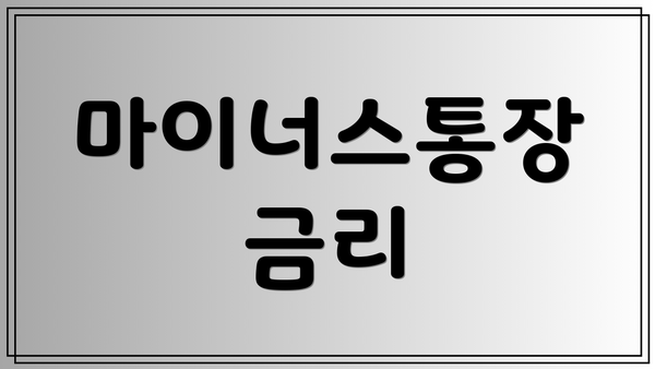 마이너스통장 금리