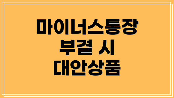 마이너스통장 부결 시 대안상품