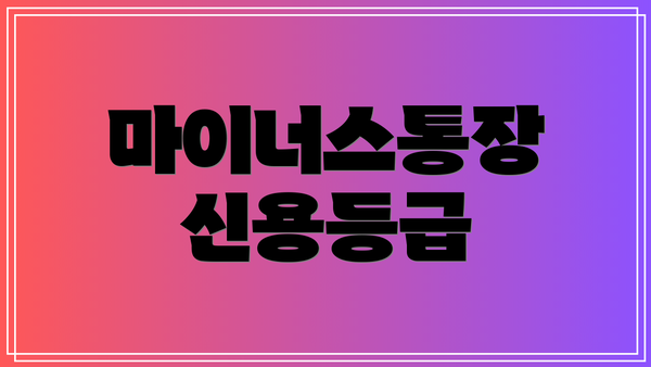 마이너스통장 신용등급