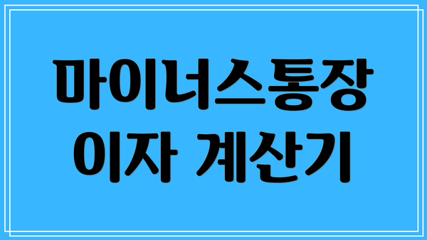 마이너스통장 이자 계산기