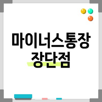 마이너스통장 장단점