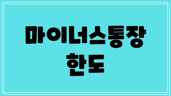 마이너스통장 한도