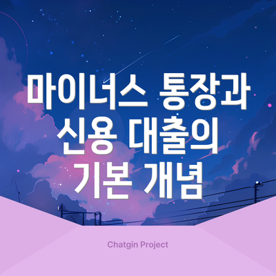 마이너스 통장과 신용 대출의 기본 개념
