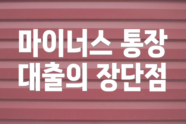 마이너스 통장 대출의 장단점