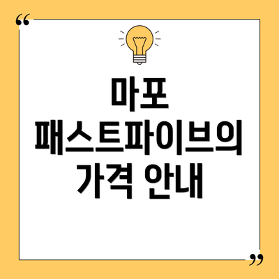 마포 패스트파이브의 가격 안내