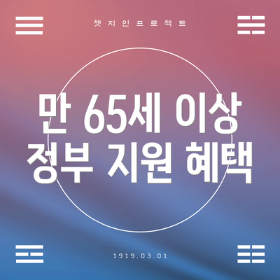 만 65세 이상 정부 지원 혜택