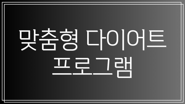 맞춤형 다이어트 프로그램