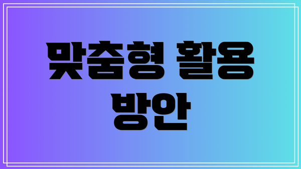 맞춤형 활용 방안