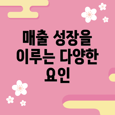 매출 성장을 이루는 다양한 요인