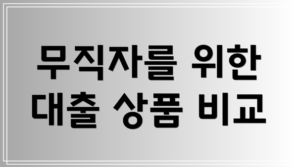 무직자를 위한 대출 상품 비교