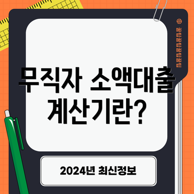 무직자 소액대출 계산기란?