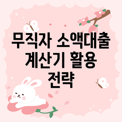 무직자 소액대출 계산기 활용 전략