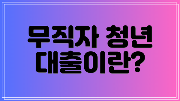 무직자 청년 대출이란?