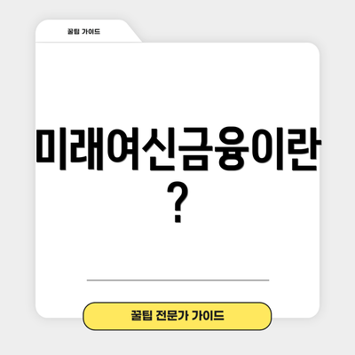 미래여신금융이란?