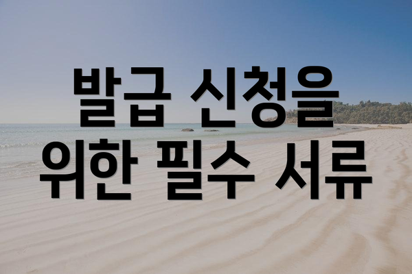 발급 신청을 위한 필수 서류