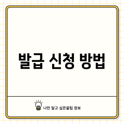발급 신청 방법