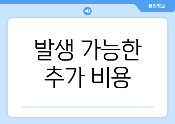 발생 가능한 추가 비용