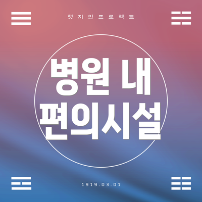 병원 내 편의시설