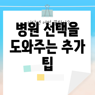 병원 선택을 도와주는 추가 팁