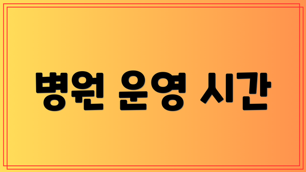 병원 운영 시간