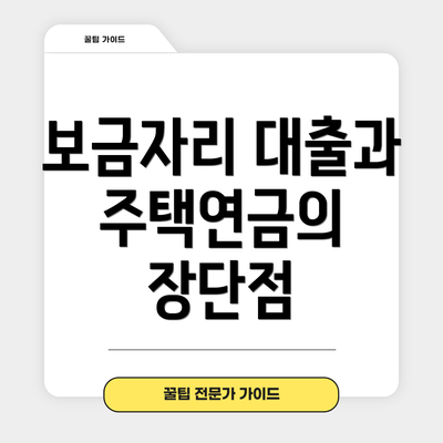 보금자리 대출과 주택연금의 이해