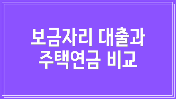 보금자리 대출과 주택연금 비교