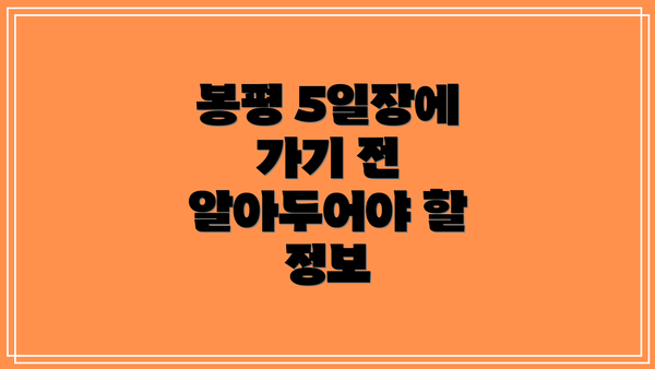 봉평 5일장에 가기 전 알아두어야 할 정보