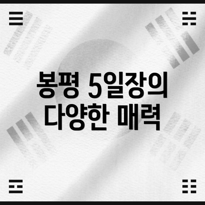 봉평 5일장의 다양한 매력