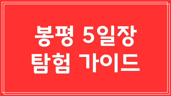 봉평 5일장 탐험 가이드