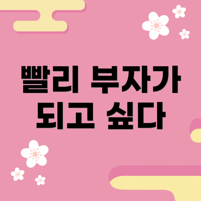 빨리 부자가 되고 싶다