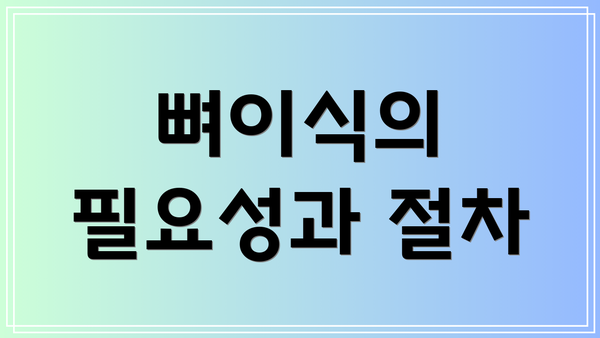 뼈이식의 필요성과 절차