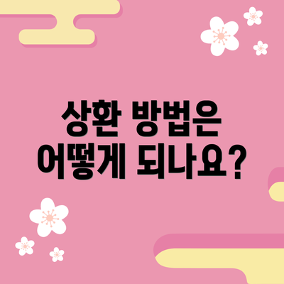 상환 방법은 어떻게 되나요?