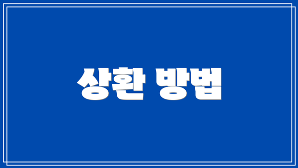상환 방법