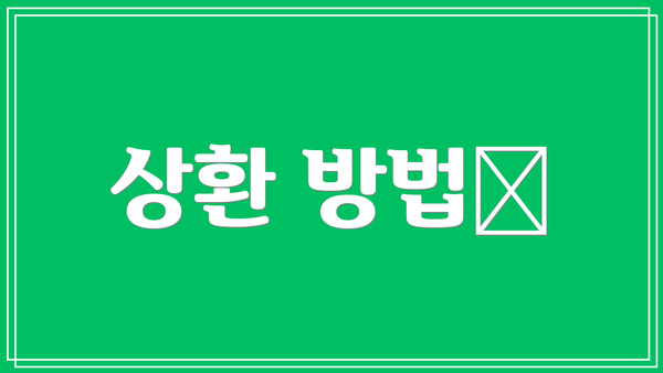 상환 방법💸