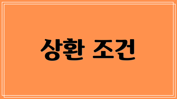 상환 조건