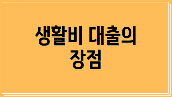 생활비 대출의 장점