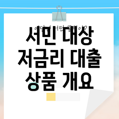 서민 대상 저금리 대출 상품 개요
