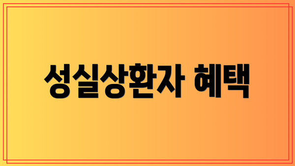 성실상환자 혜택