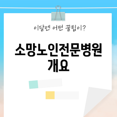 소망노인전문병원 개요