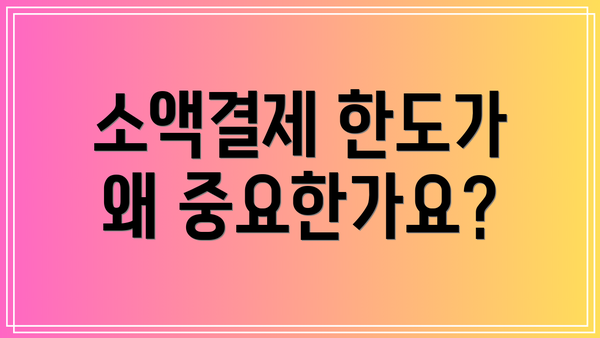 소액결제 한도가 왜 중요한가요?
