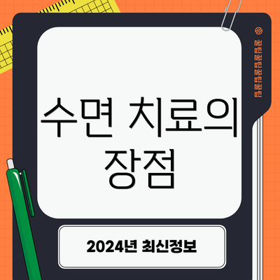 수면 치료의 장점