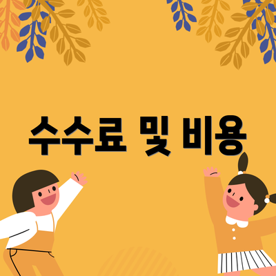 수수료 및 비용