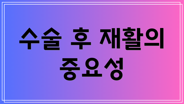 수술 후 재활의 중요성