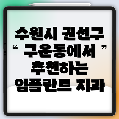 수원시 권선구 구운동에서 추천하는 임플란트 치과