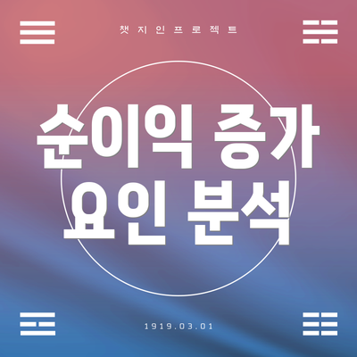 순이익 증가 요인 분석