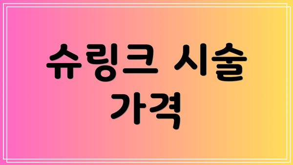 슈링크 시술 가격