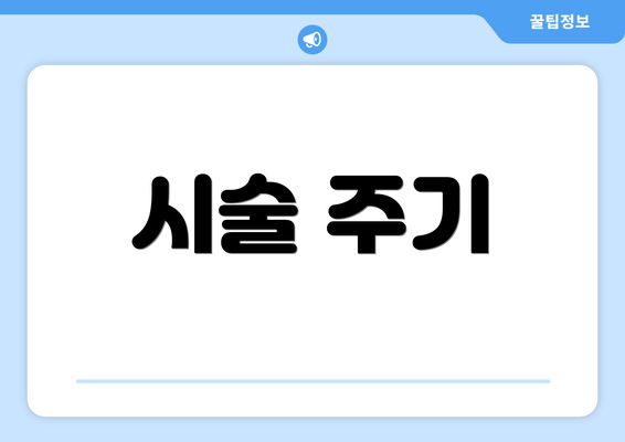 시술 주기
