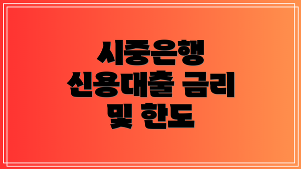 시중은행 신용대출 금리 및 한도