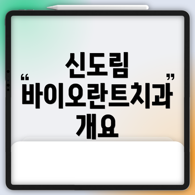 신도림 바이오란트치과 개요