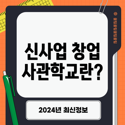 신사업 창업 사관학교란?